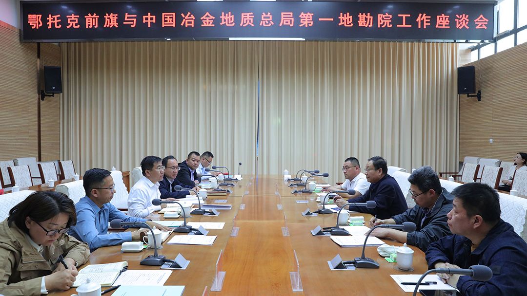 第一地勘院与鄂托克前旗政府举行座谈会_s 第一地勘院与鄂托克前旗政府举行座谈会_s