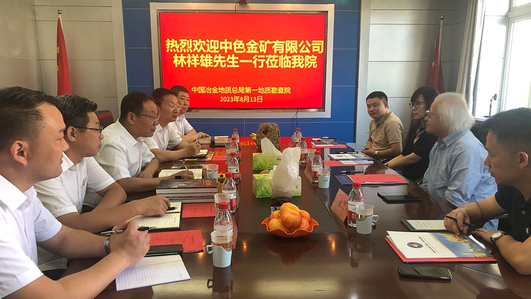 新加坡中色金矿有限公司执行主席林祥雄带队到第一地质勘查院走访交流 新加坡中色金矿有限公司执行主席林祥雄带队到第一地质勘查院走访交流